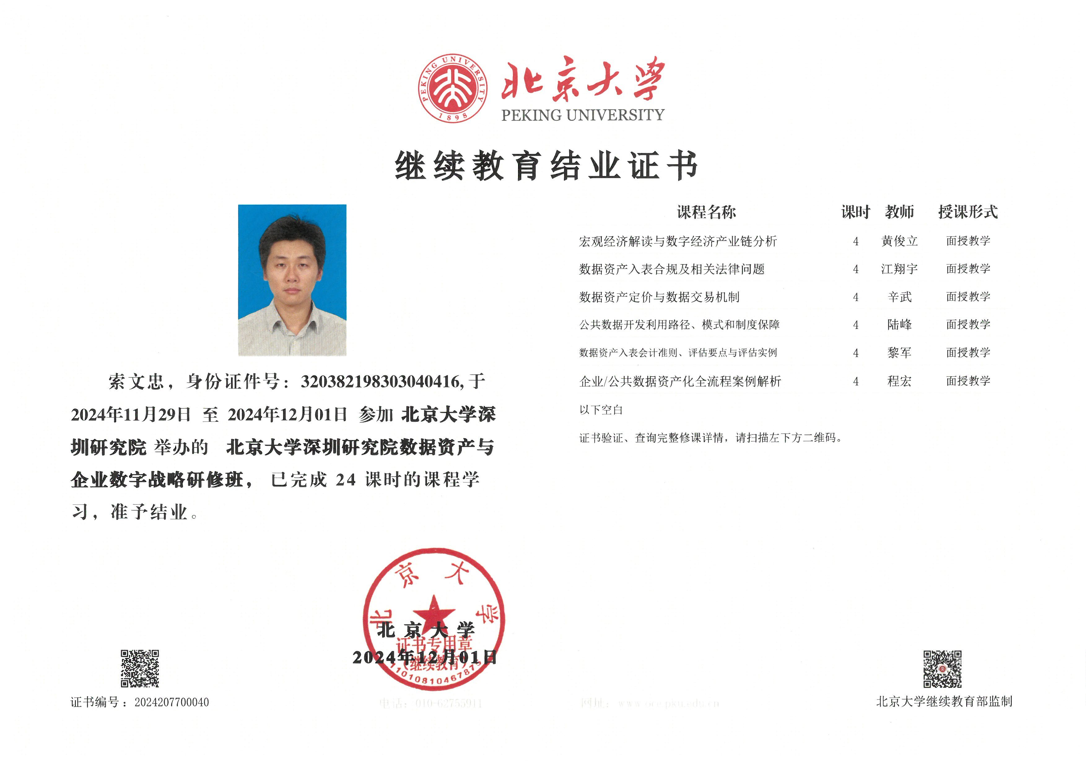 北京大學(xué)數(shù)據(jù)資產(chǎn)資質(zhì)證書