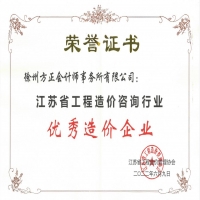 恭賀我公司榮獲“江蘇省工程造價(jià)咨詢(xún)行業(yè)優(yōu)秀造價(jià)企業(yè)”稱(chēng)號(hào)
