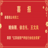 恭喜我公司員工姚煥剛、徐吉禮、王文良榮獲“江蘇省資產(chǎn)評(píng)估行業(yè)紀(jì)念獎(jiǎng)?wù)隆?/></a>
				<h3><a href=