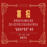 恭賀我所黨支部榮獲2020-2021年度江蘇省注冊會計師行業(yè)“先進黨組織”稱號、劉紅梅同志榮獲“優(yōu)秀共產黨員”稱號