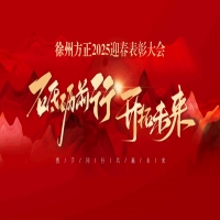 “砥礪前行，開(kāi)拓未來(lái)”徐州方正2025迎春表彰大會(huì)圓滿落幕