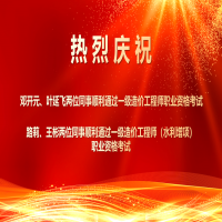 喜報(bào)！熱烈祝賀我所四位同事順利通過(guò)2025年度一級(jí)造價(jià)工程師職業(yè)資格及相關(guān)增項(xiàng)考試！