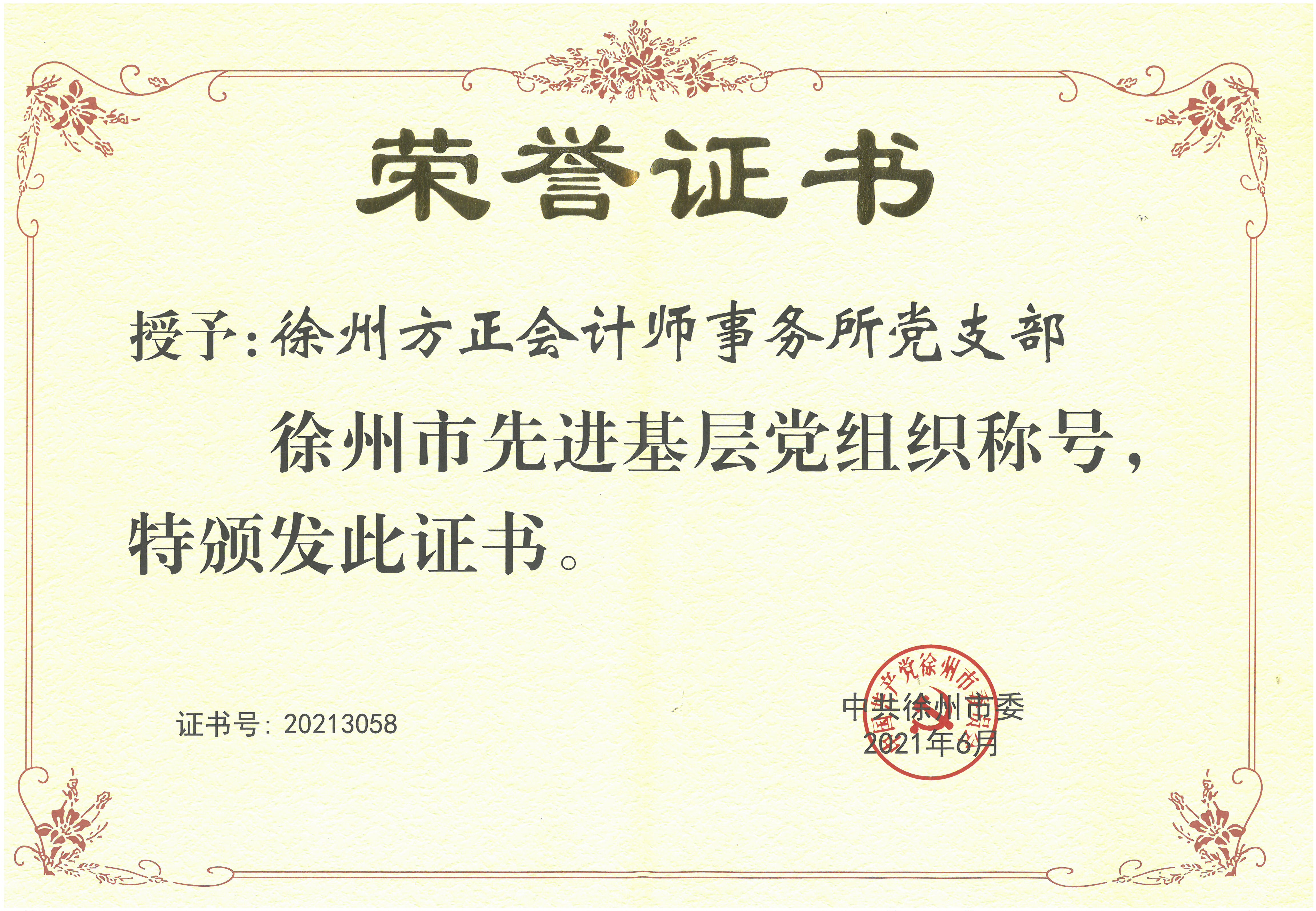 J0096(“徐州市先進(jìn)基層黨組織”稱(chēng)號(hào))