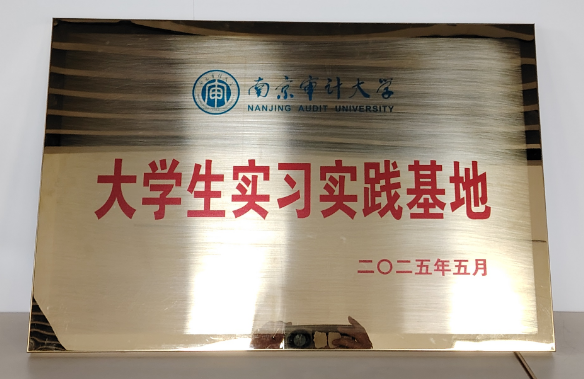 202505建立南京審計(jì)大學(xué)大學(xué)生實(shí)習(xí)實(shí)踐基地